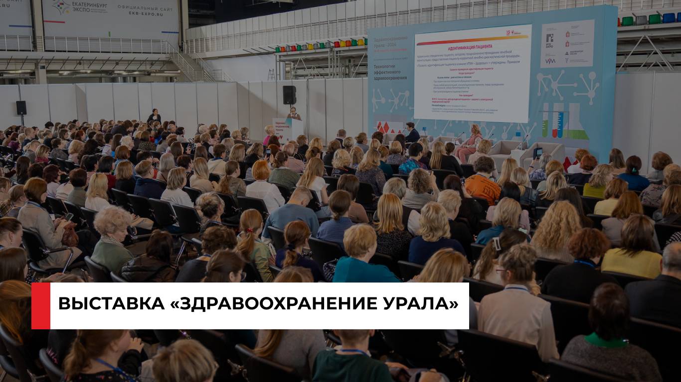 Выставка «Здравоохранение Урала – 2024»
