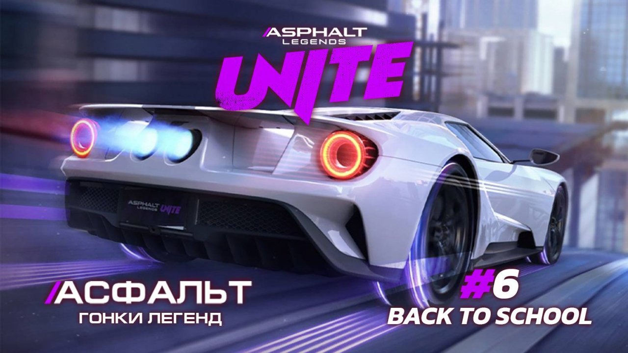 Asphalt Legends Unite - Cезон Back to School #6 🏆