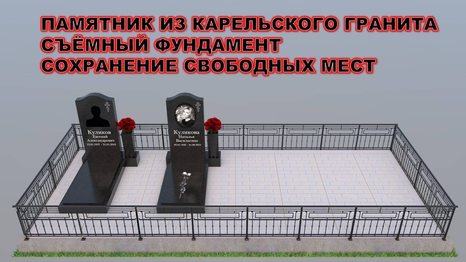 ИЗГОТОВИЛИ ПАМЯТНИК ИЗ КАРЕЛЬСКОГО ГРАНИТА И СДЕЛАЛИ НАДЁЖНЫЙ СЪЁМНЫЙ ФУНДАМЕНТ