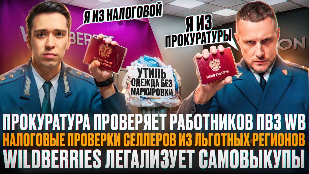 Прокуратура проверяет работников ПВЗ! Легализация самовыкупов на WB! Налоговые проверки селлеров!
