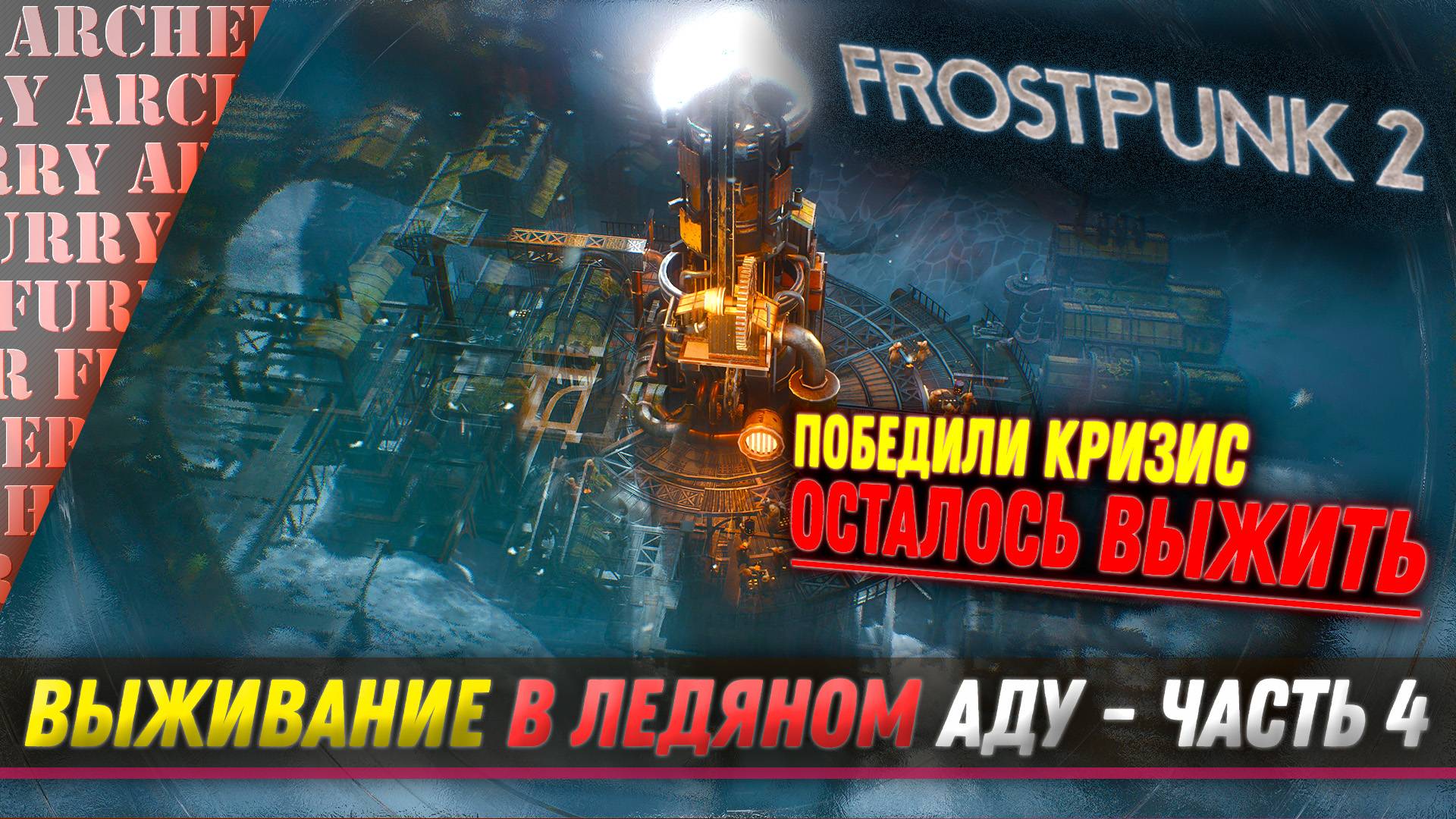Frostpunk 2 - ПОБЕДИЛИ КРИЗИС. НОВАЯ УГРОЗА - ПРОХОЖДЕНИЕ - ЧАСТЬ 4