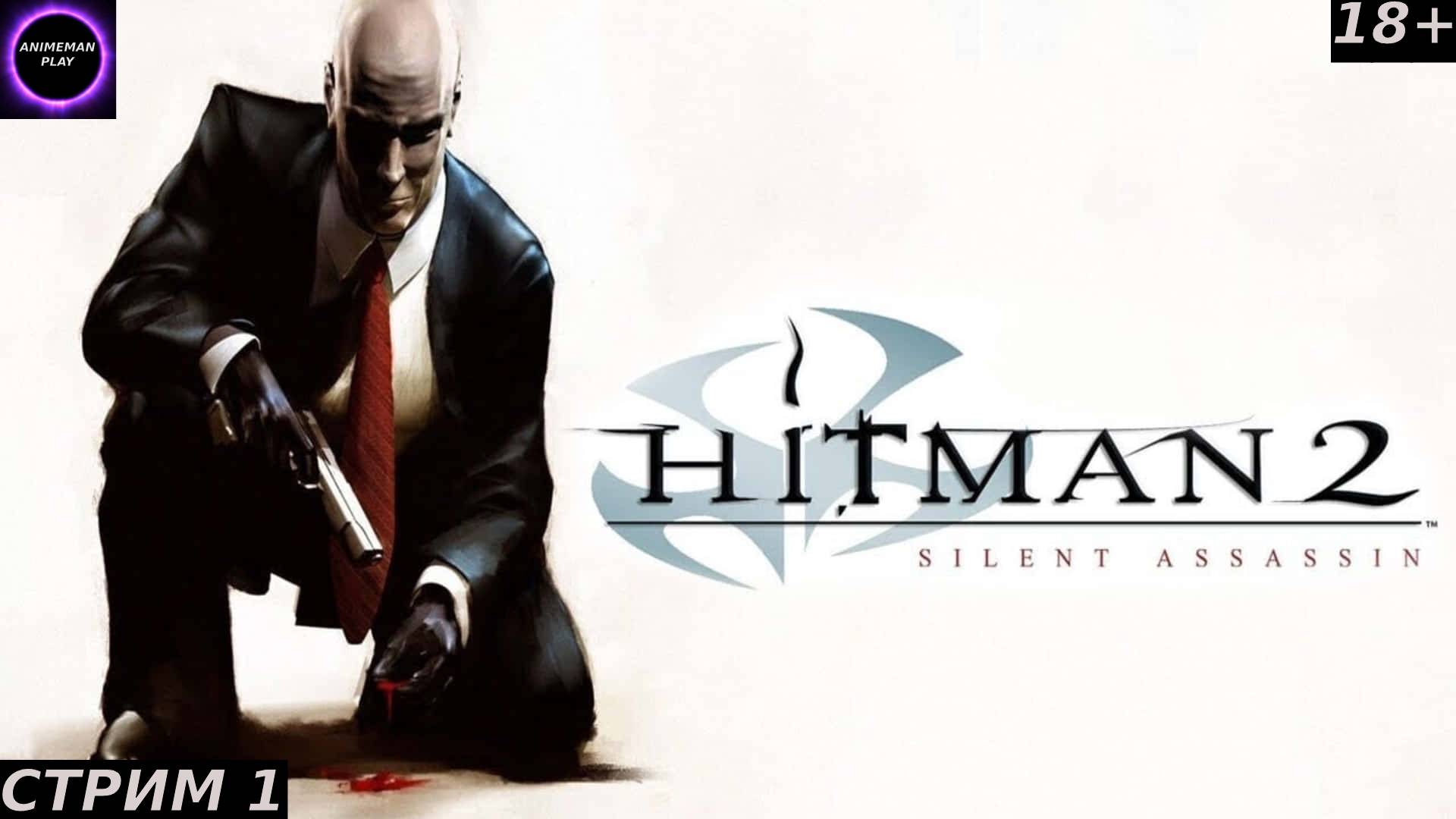 🟣HITMAN 2 SILENT ASSASSIN🟣ПРОХОЖДЕНИЕ НА РУССКОМ🟣СТРИМ 1🟣НАЧАЛО🟣PC🟣