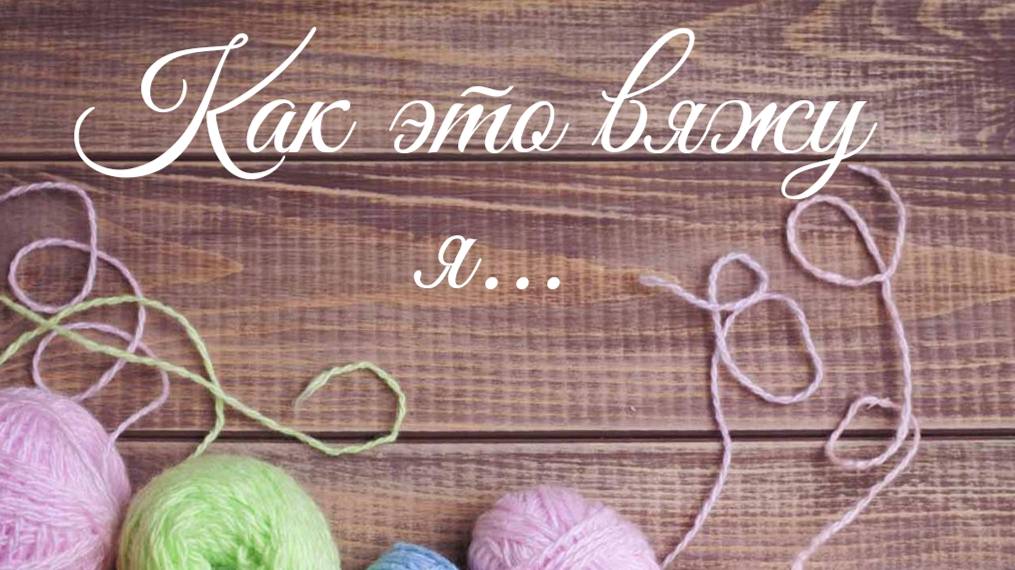 👀 Набор петель для не "закручивающейся" лицевой глади спицами. 👀#мкдляначинающих #вязаниеспицами