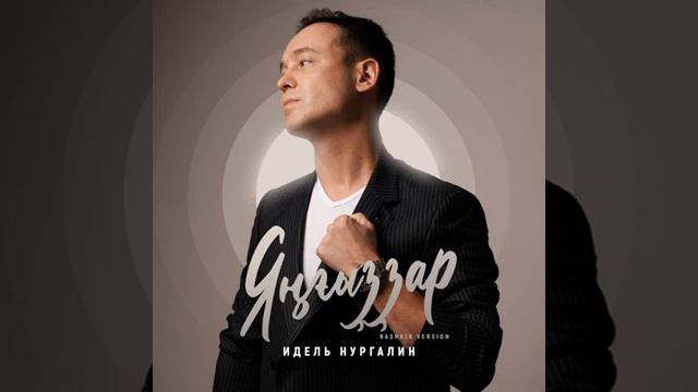 Иҙел Нурғәлин - Яңғыҙҙар