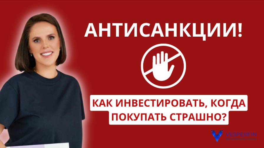Антисанкции: как инвестировать, когда покупать страшно?