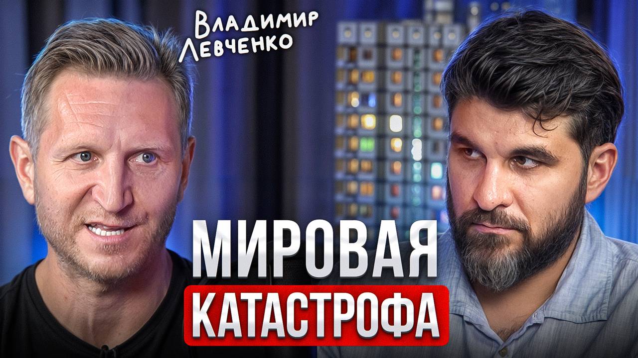 ИНВЕСТИРОВАТЬ ПРИ ТЕКУЩЕЙ СИТУАЦИИ БЕСПОЛЕЗНО? Прогноз Владимира Левченко