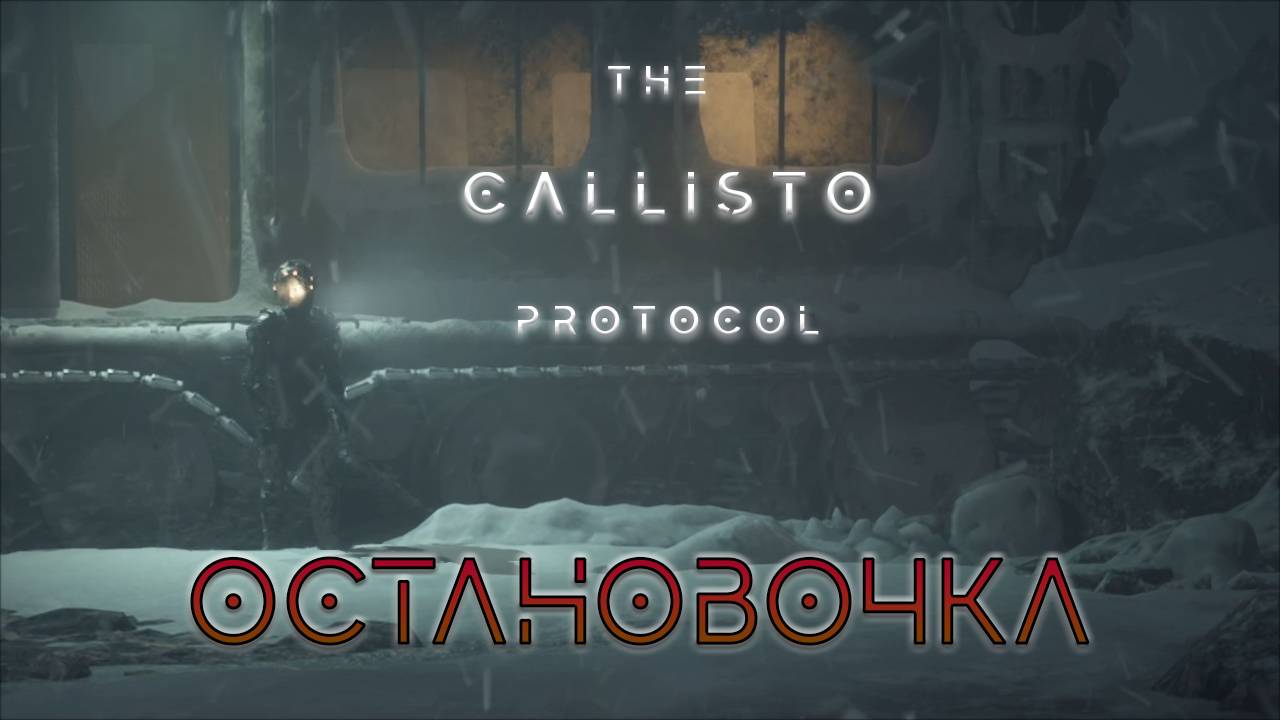 Безнадёга | The Callisto Protocol прохождение: 7.