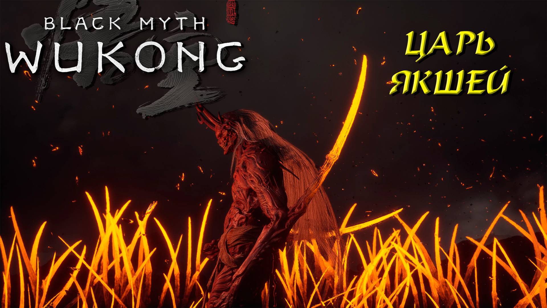 ЦАРЬ ЯКШЕЙ ➤ Black Myth: Wukong #28