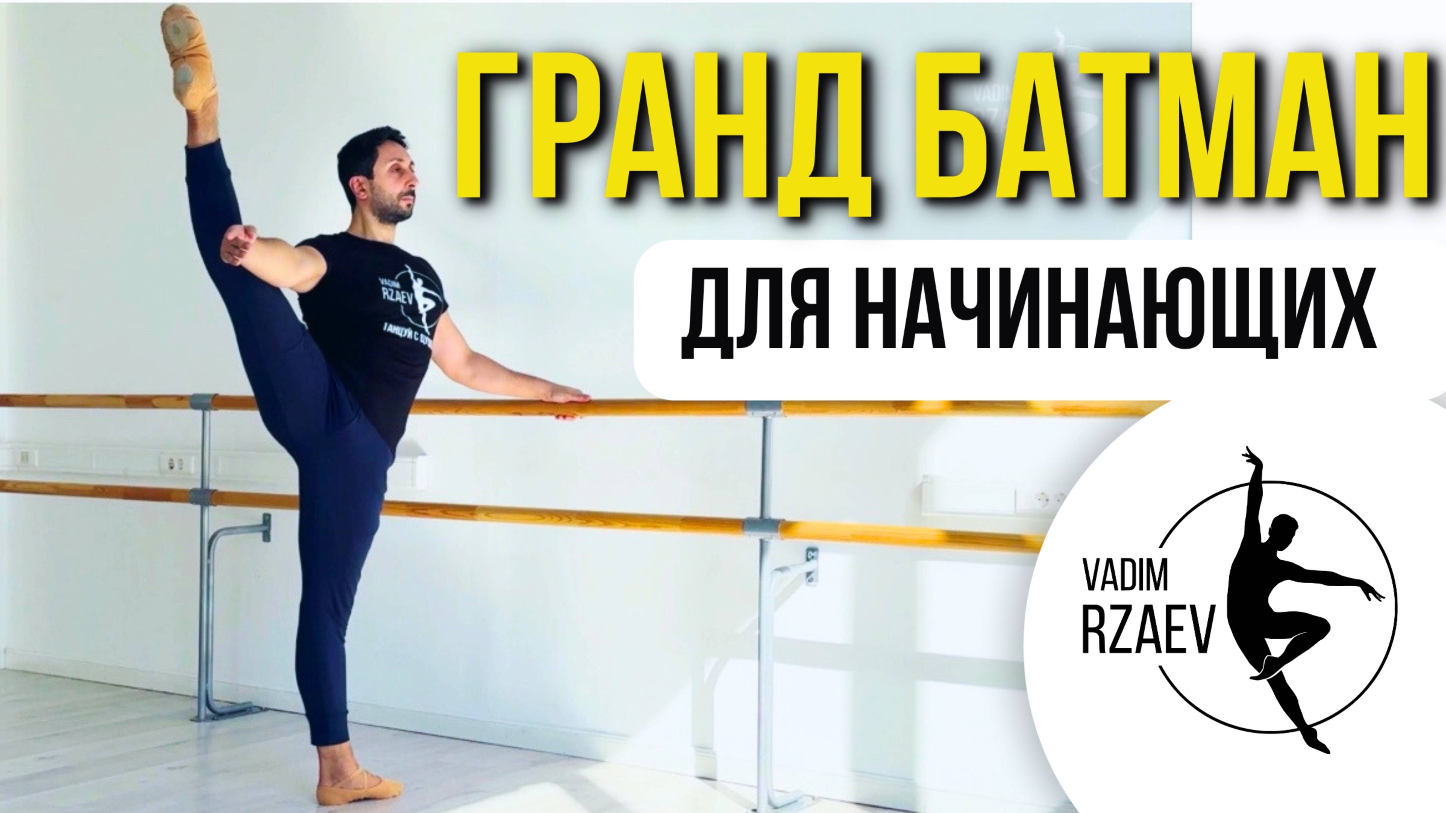 ГРАНД БАТМАН. РАЗБОР ДЛЯ НАЧИНАЮЩИХ #урокибалетадлявсех