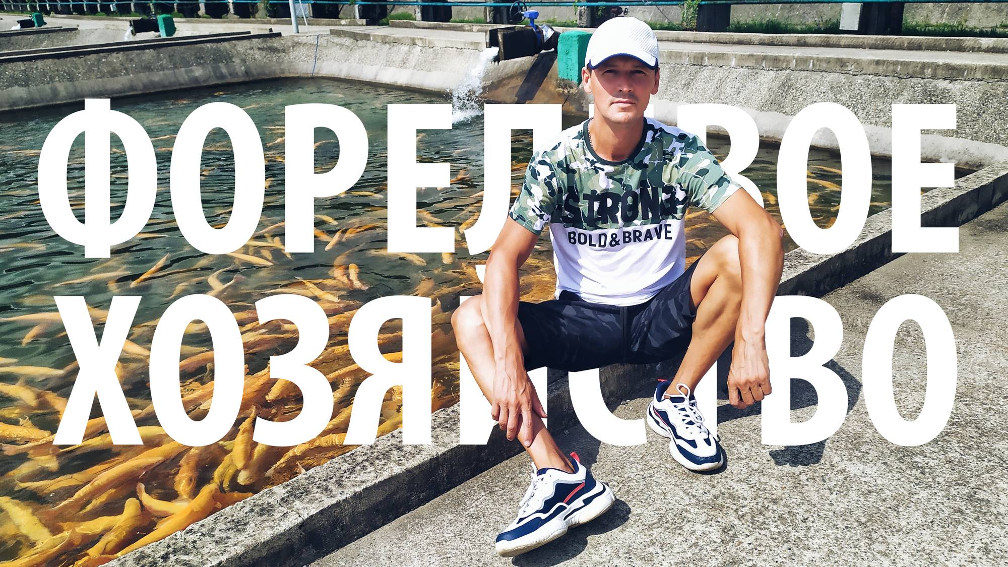 Самый крупный форелевый завод России! Секреты разведения радужной форели в Адлере, Сочи.