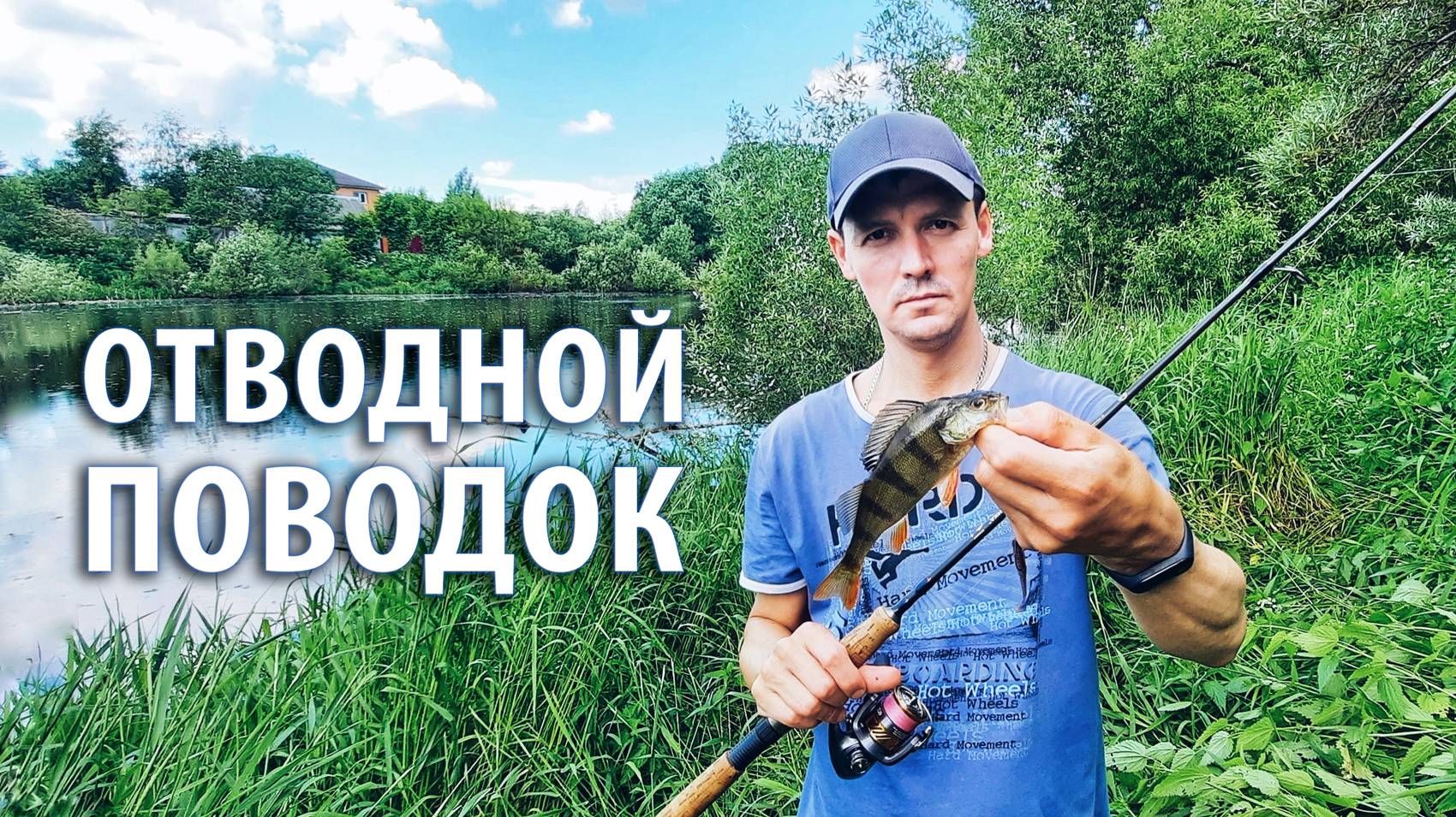 Рыба не клюёт? Лови на отводной поводок! Ловля окуня на спиннинг. Рыбалка в Подмосковье.