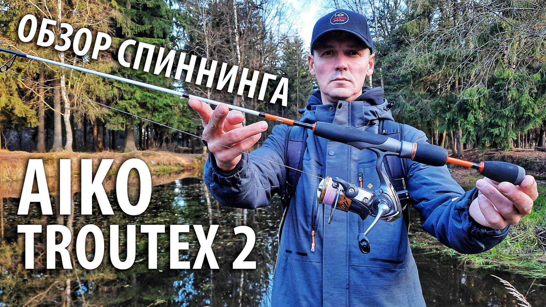 У меня обновка! Спиннинг Aiko Troutex 2 ультралайт. Обзор и первые впечатления от рыбалки.
