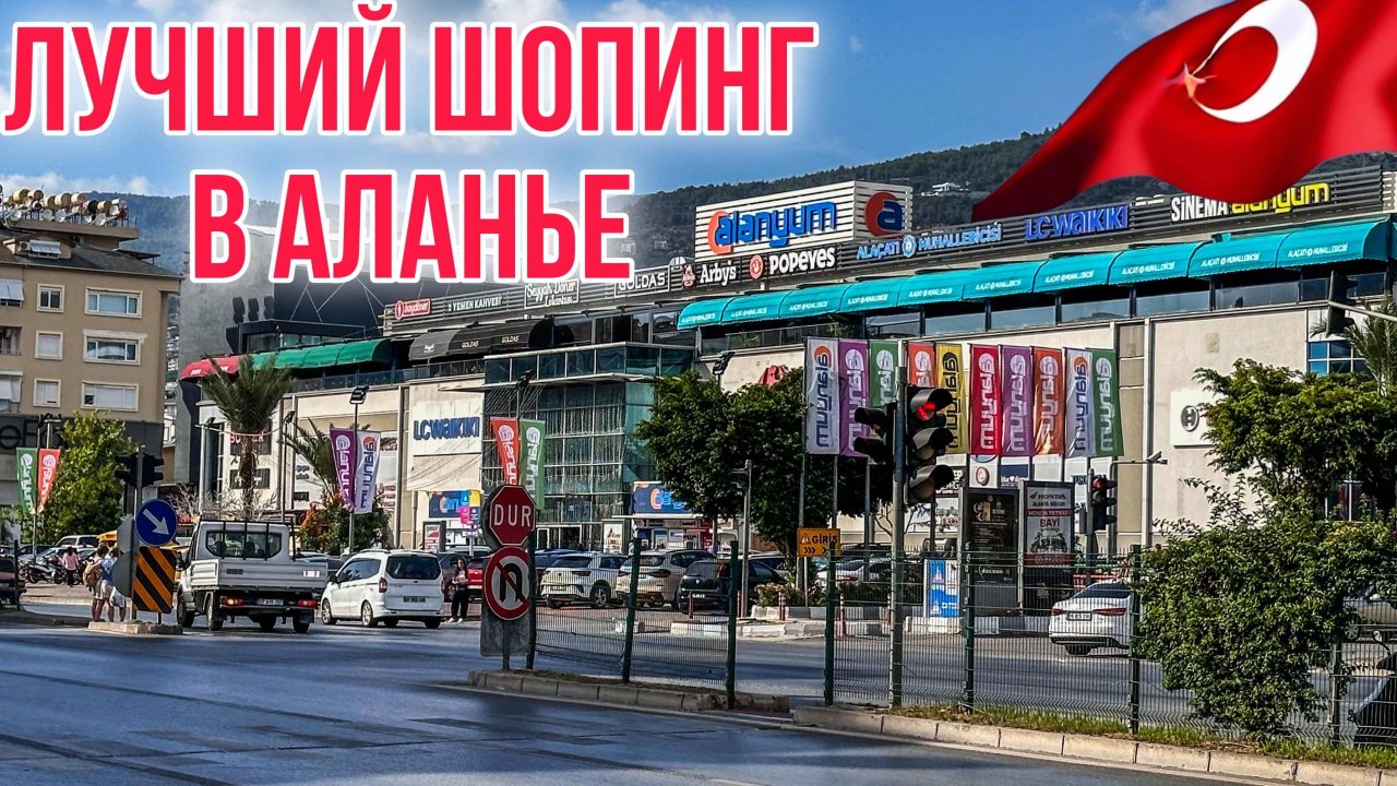 ТЦ АЛАНИУМ В АЛАНЬЕ ТУРЦИЯ/ ОБЗОР МАГАЗИНОВ #турция #аланья #алания