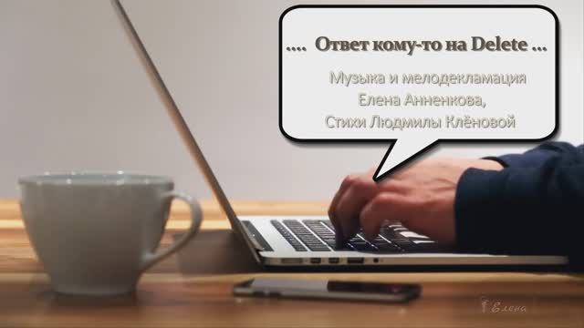 Ответ кому-то на Delete*     Мелодекламация  Елена Анненкова