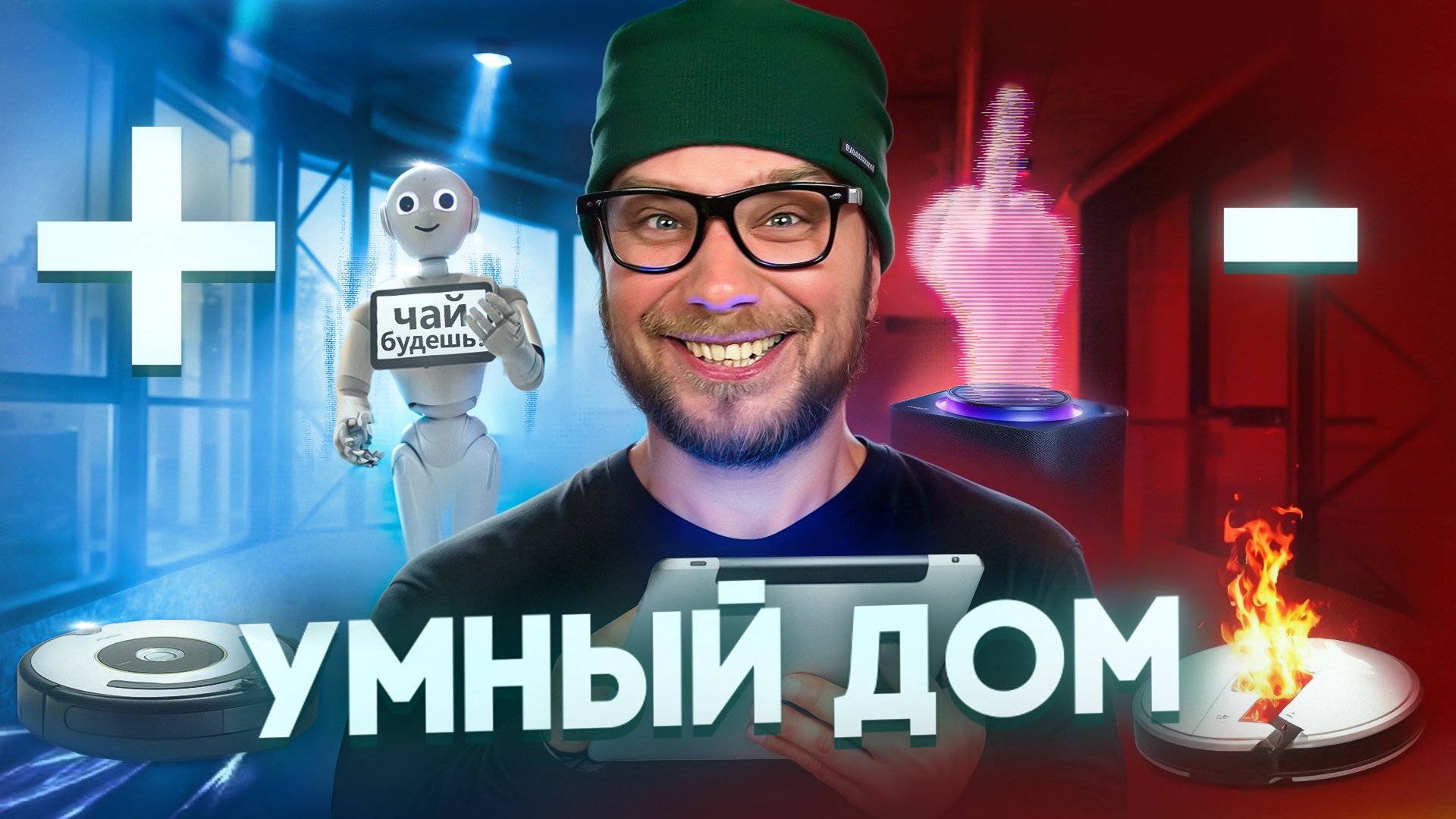 Не покупай умный дом, все ЗА и ПРОТИВ