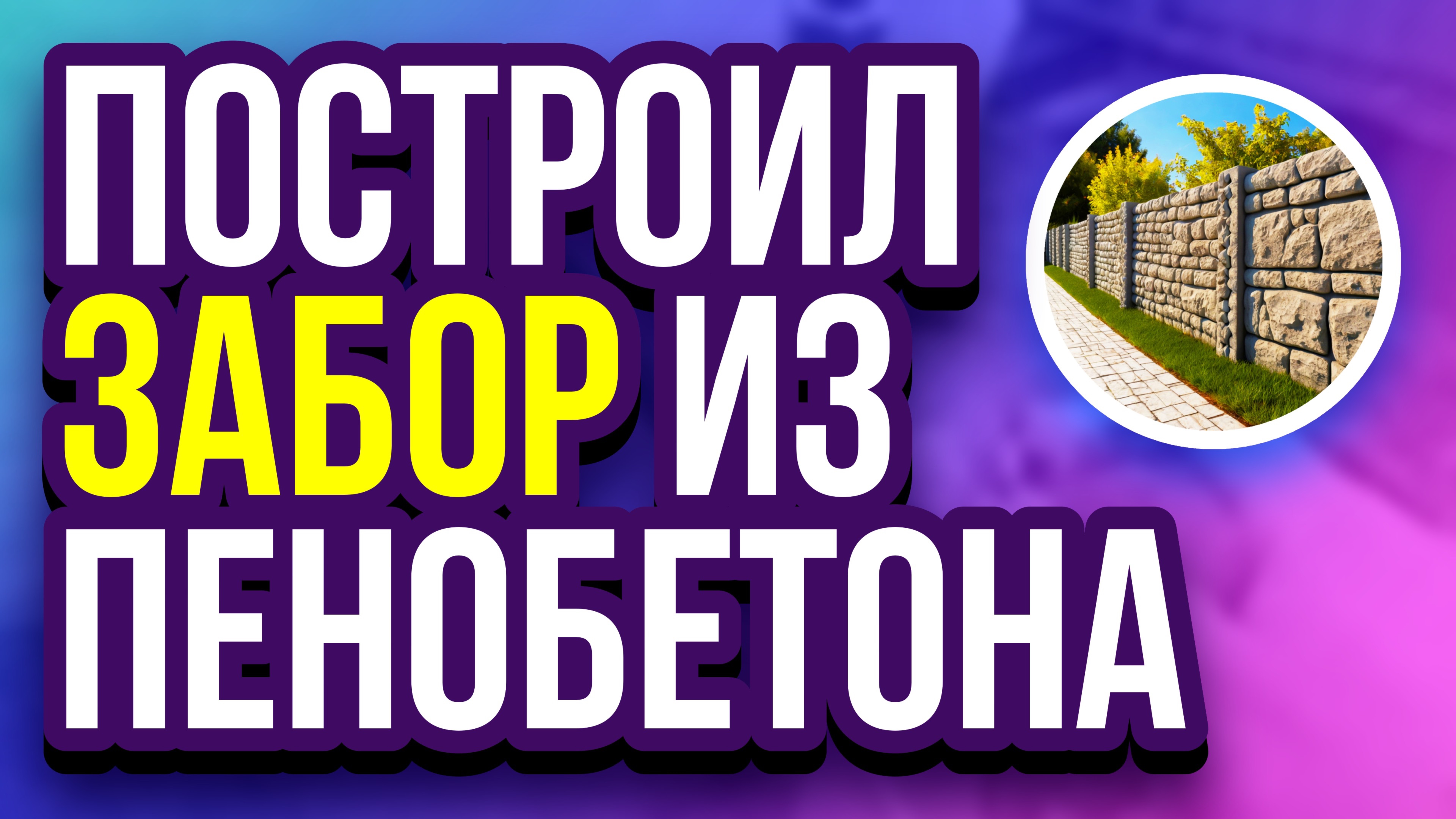 Забор из пенобетона