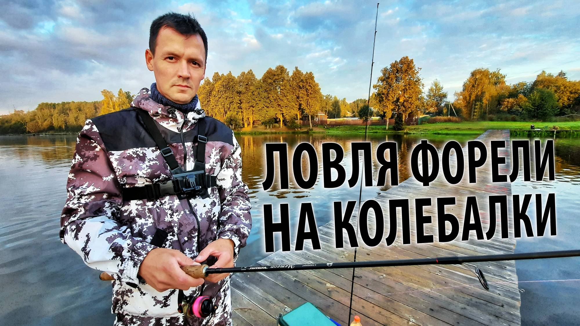 Ловля форели на колебалки - клюёт! Форелевый котёл найден!