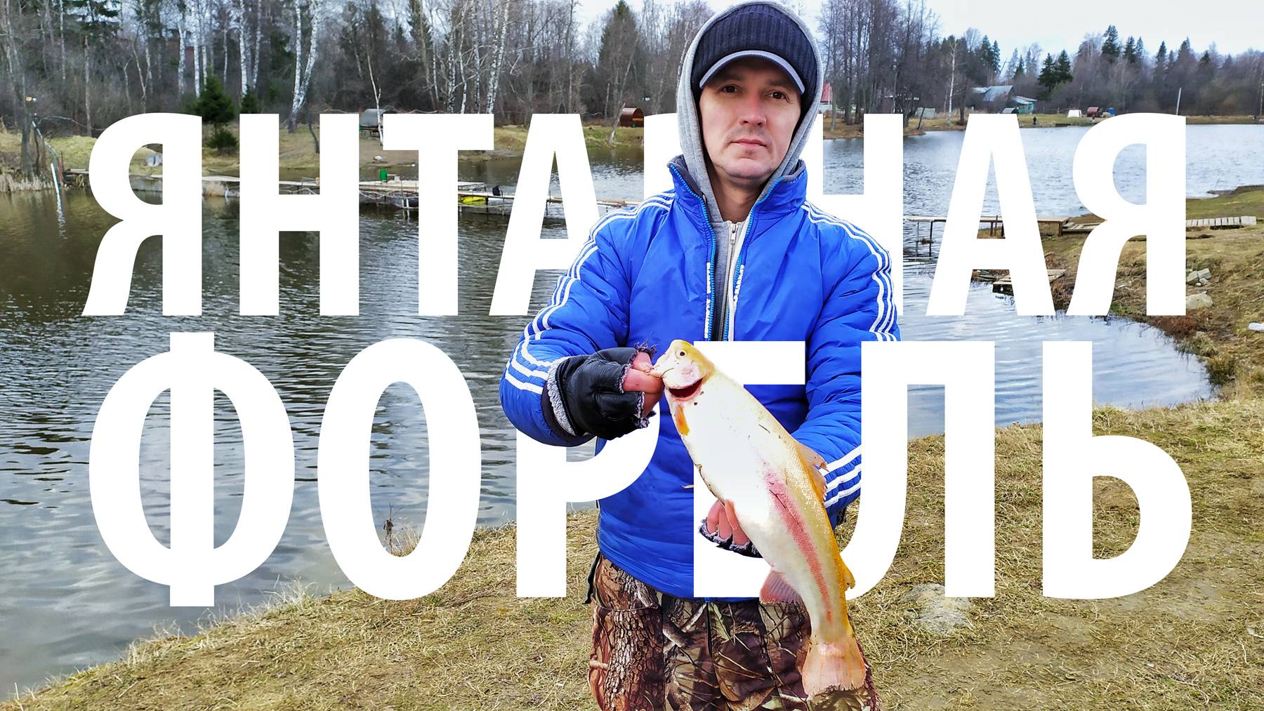 Поймал янтарную форель! Форелевый сезон в разгаре. Рыбалка в марте на платном пруду.