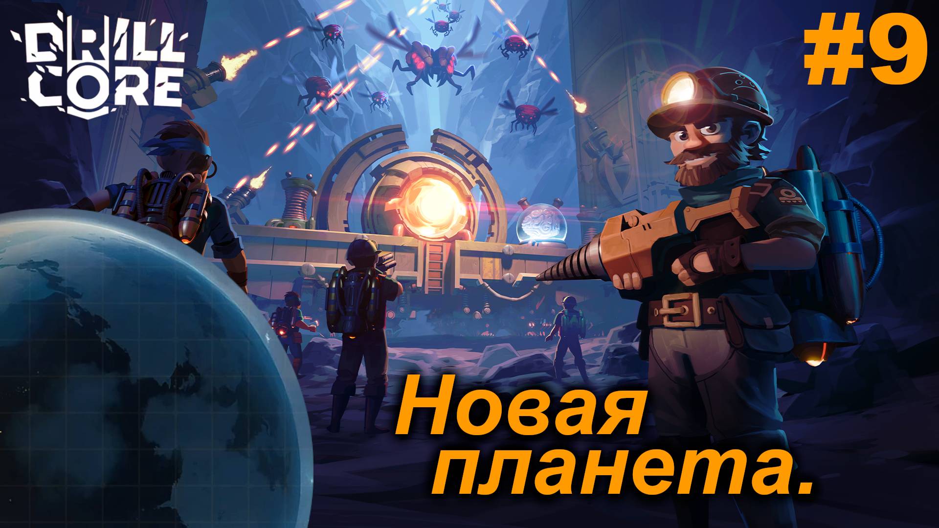 Новая планета.#9 Drill Core. Прохождение.