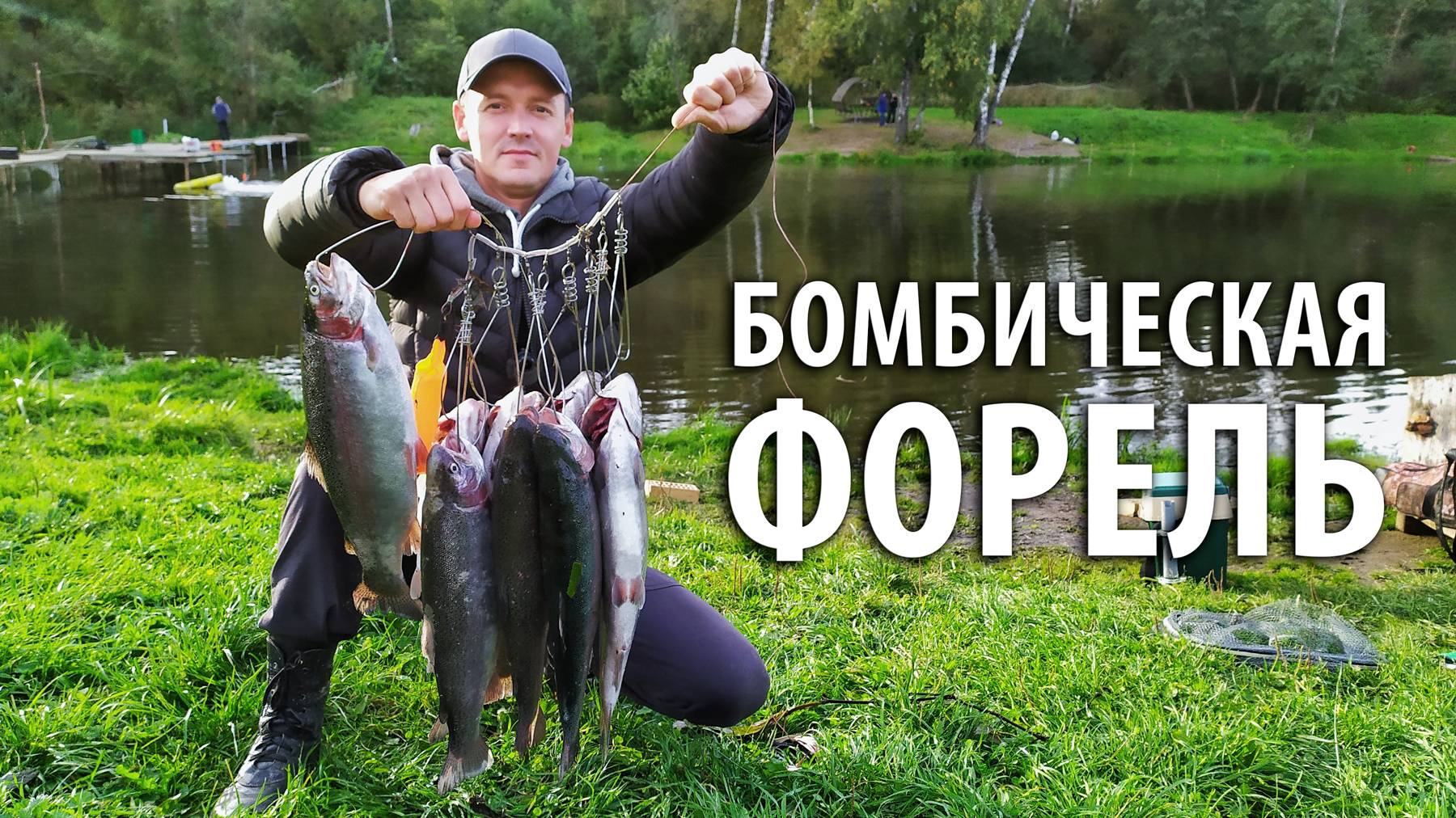 Бомбическая рыбка! Ловля форели на поплавок и на фидер.