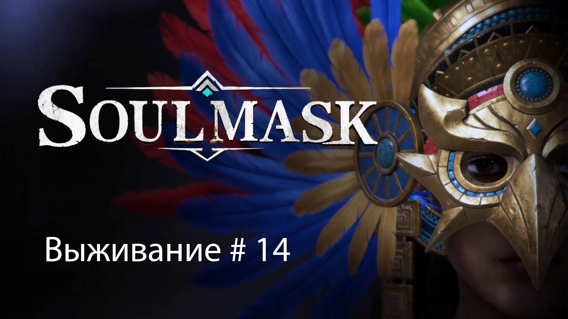 Soulmask Выживания #14