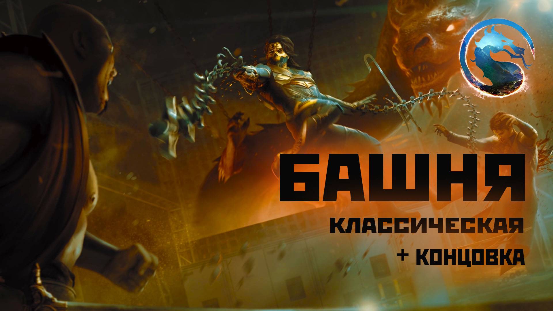 MK1 | Такеда | классическая башня(сюжетная концовка) 2024.