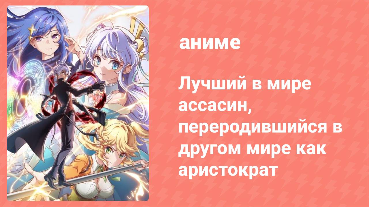 Лучший в мире ассасин, переродившийся в другом мире как аристократ 5 серия (аниме-сериал, 2021)