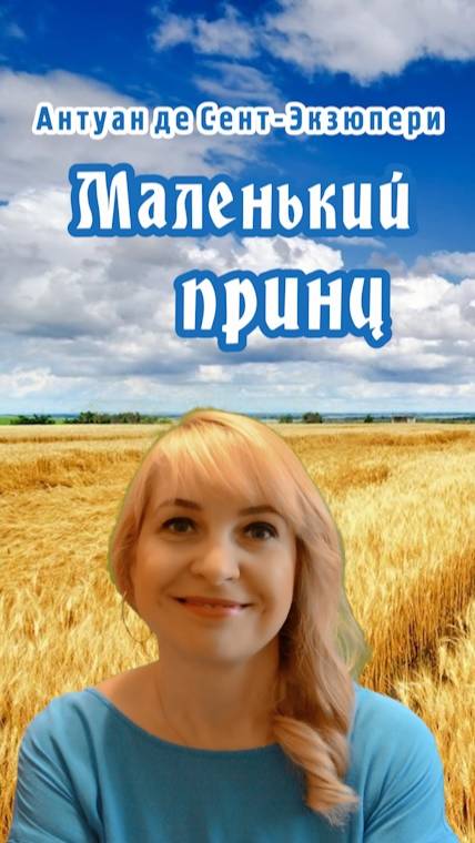 Маленький принц, повесть-сказка Антуана де Сент-Экзюпери. PRO сказки