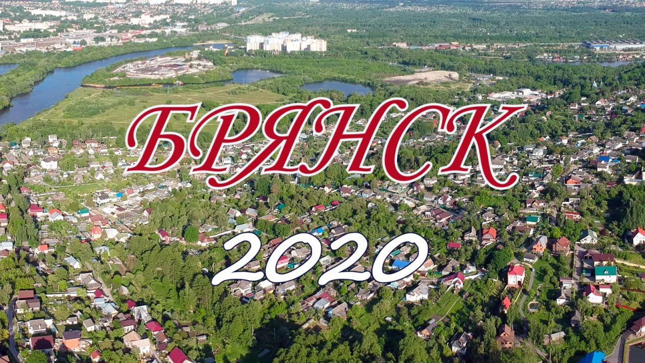 Брянск 2020 с высоты