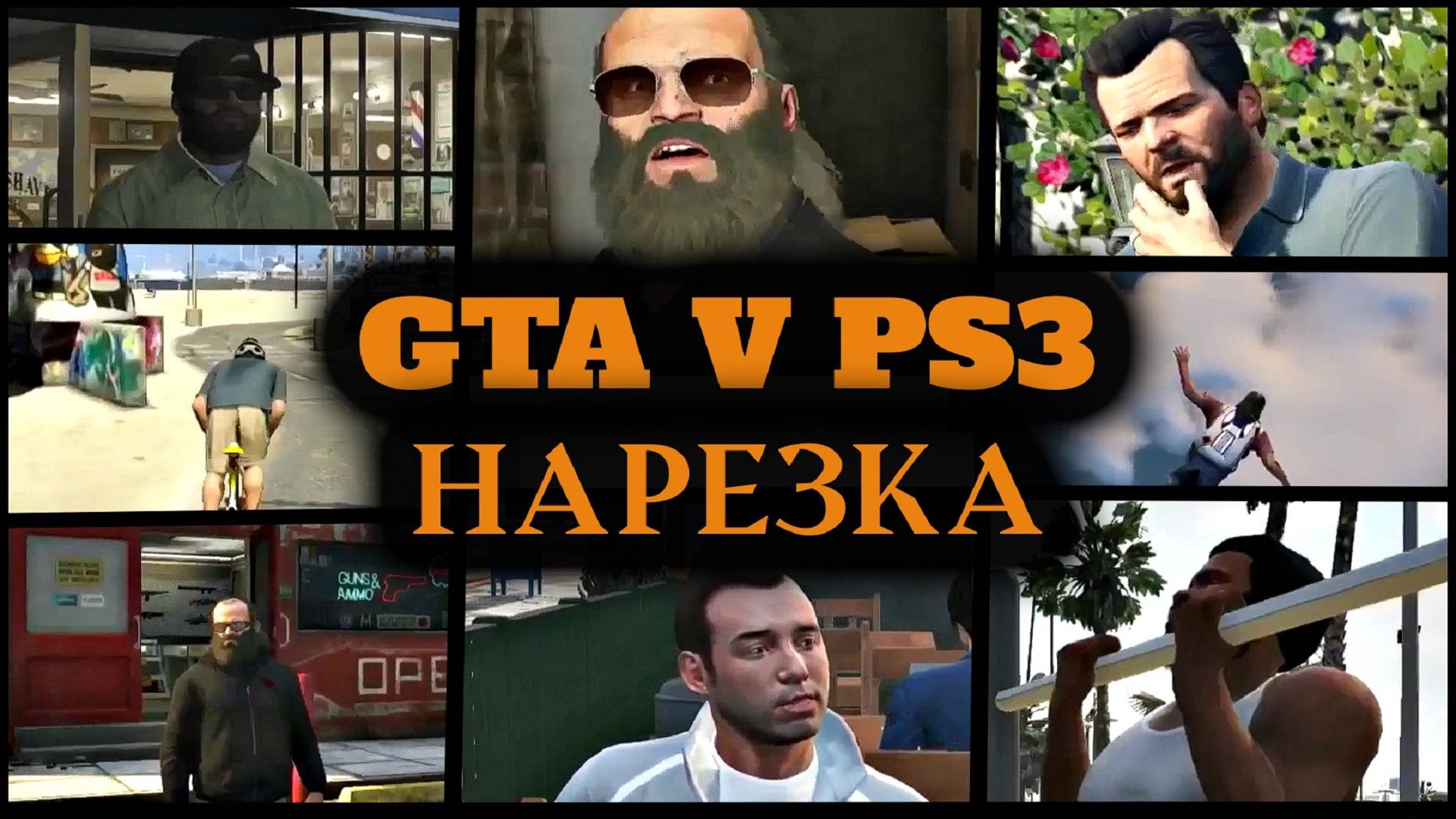 GTA 5 на PS3 ► Нарезка лучших моментов с прохождения GTA V