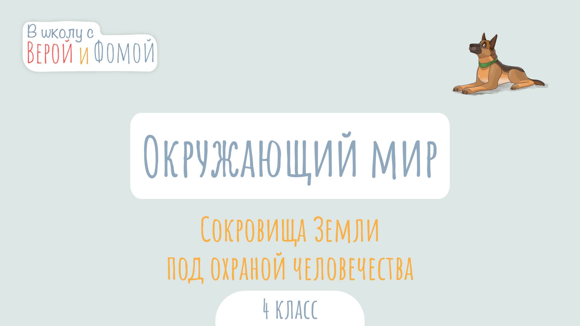 Сокровища Земли под охраной человечества. Окружающий мир (аудио). В школу с Верой и Фомой