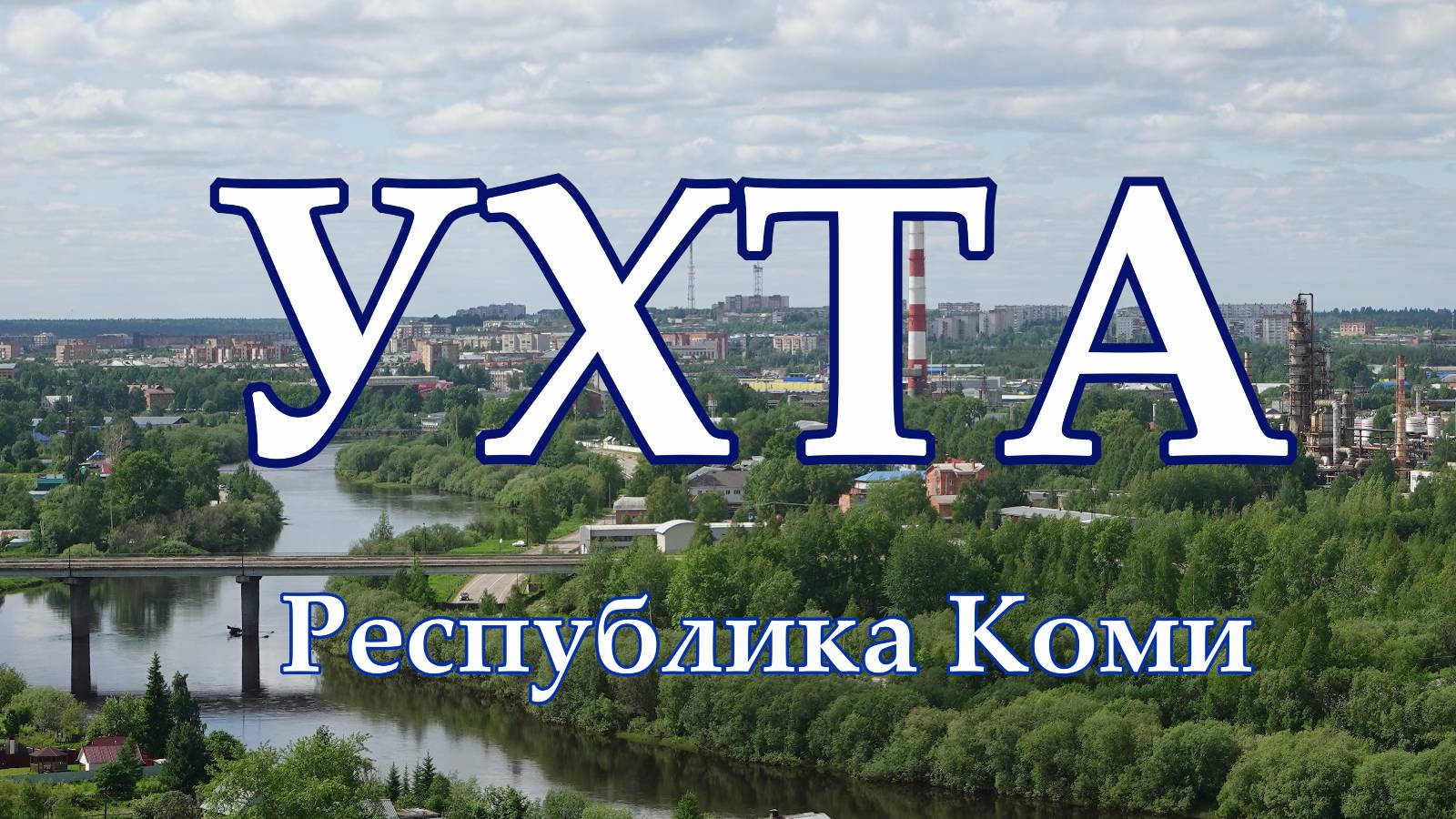 Ухта. Республика Коми. Жизнь городов без комментариев