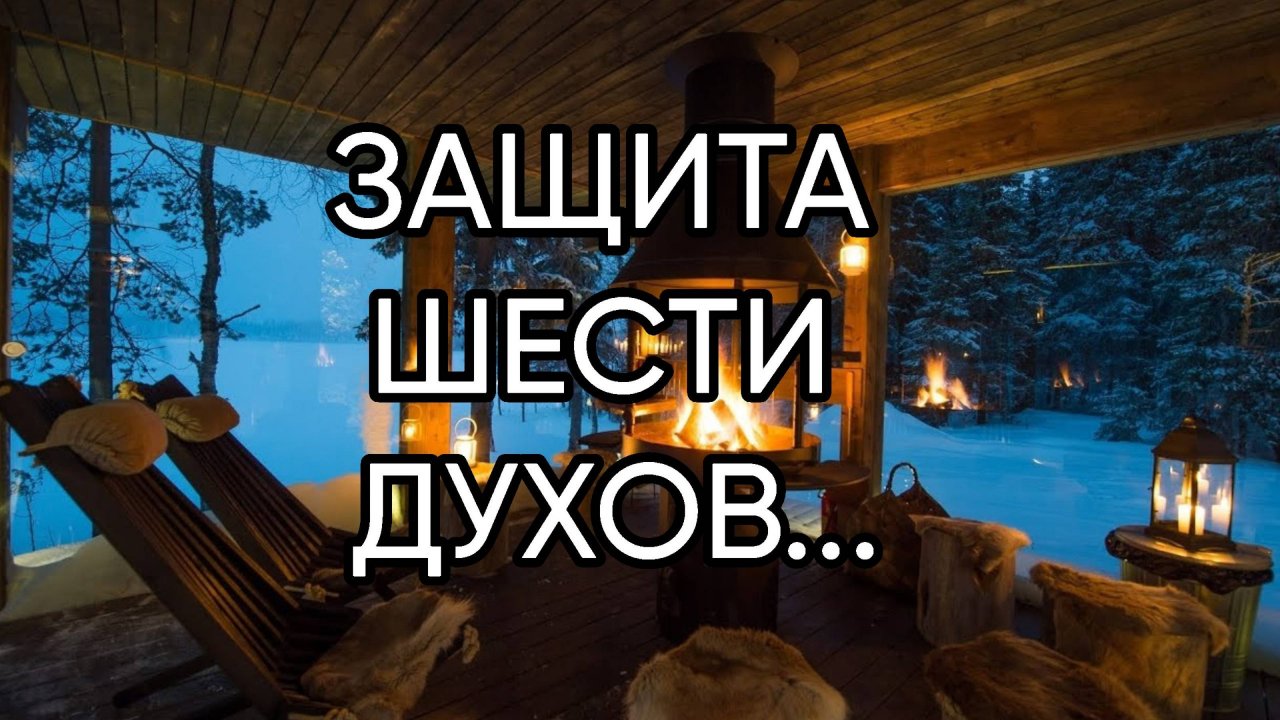 ЗАЩИТА ШЕСТИ ДУХОВ...ДЛЯ ВСЕХ...