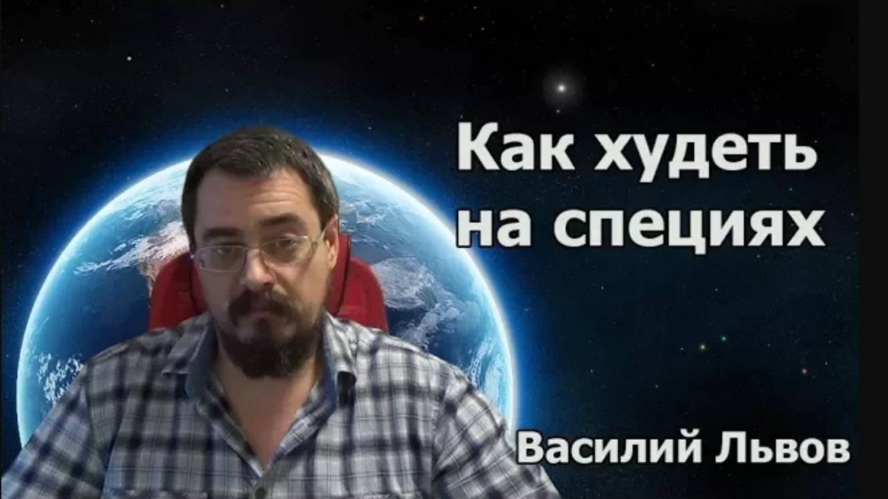 Как худеть на специях (21.12.17г.)