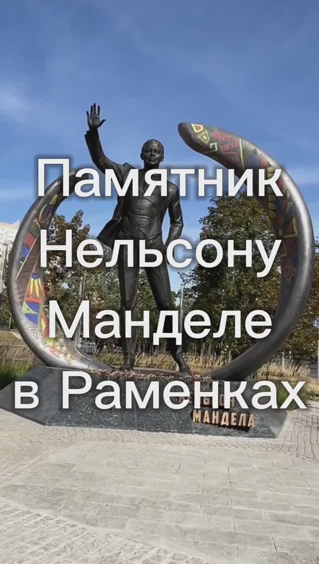 Памятник Нельсону Манделе #Раменки #Мичуринский