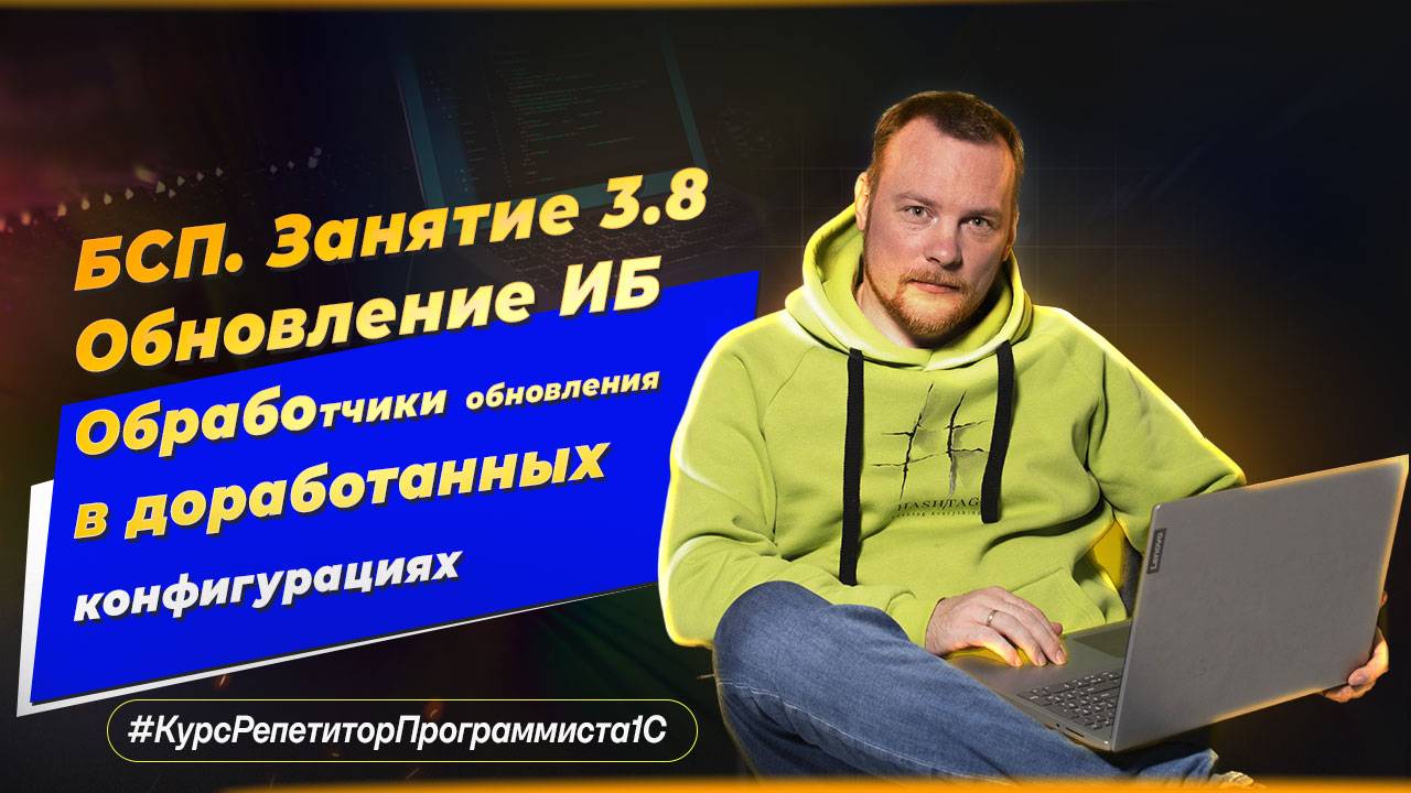 БСП. Занятие 3.8. Обновление ИБ - обработчики обновления в доработанных конфигурациях