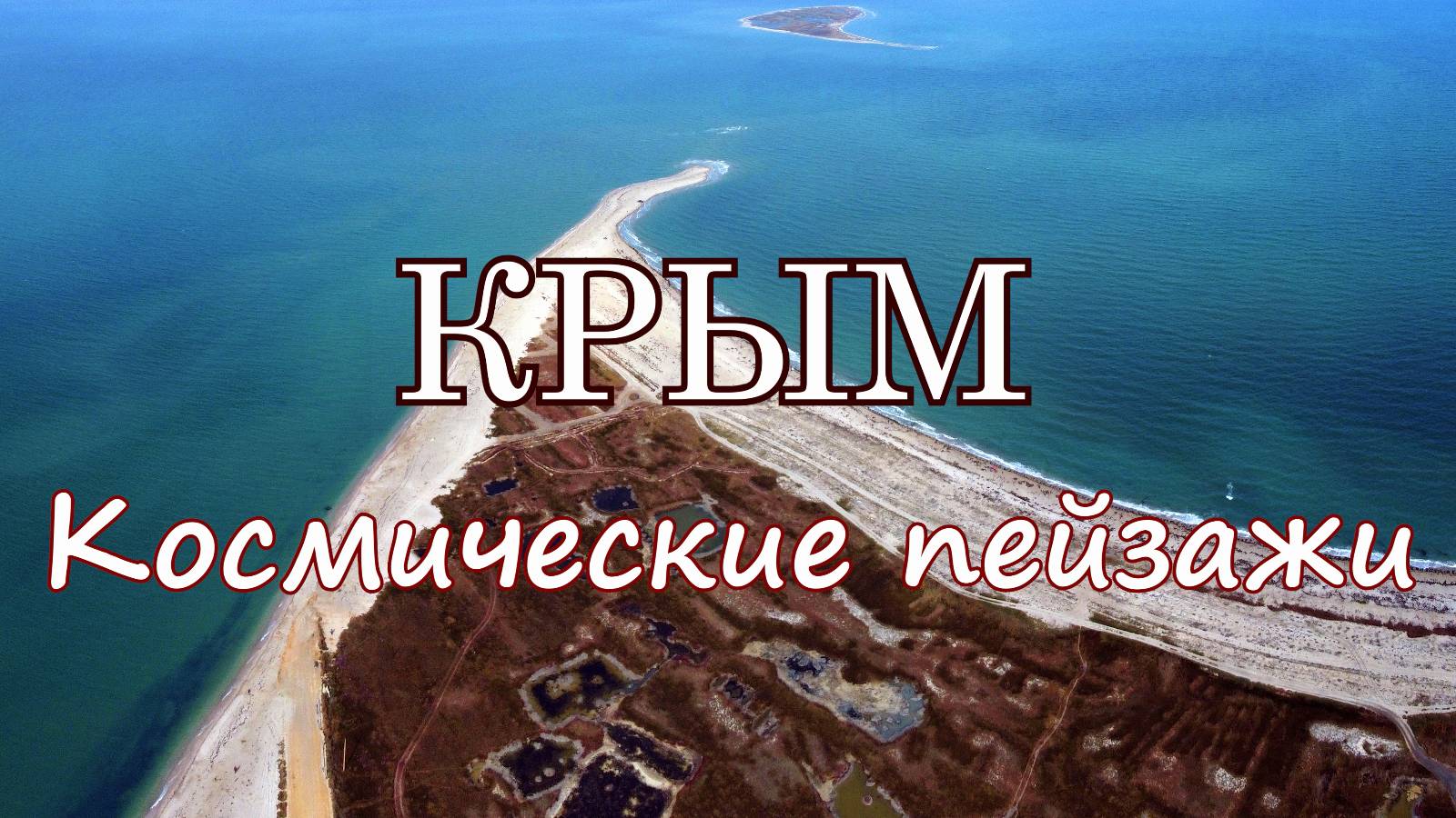 Космические пейзажи Крыма в 4К