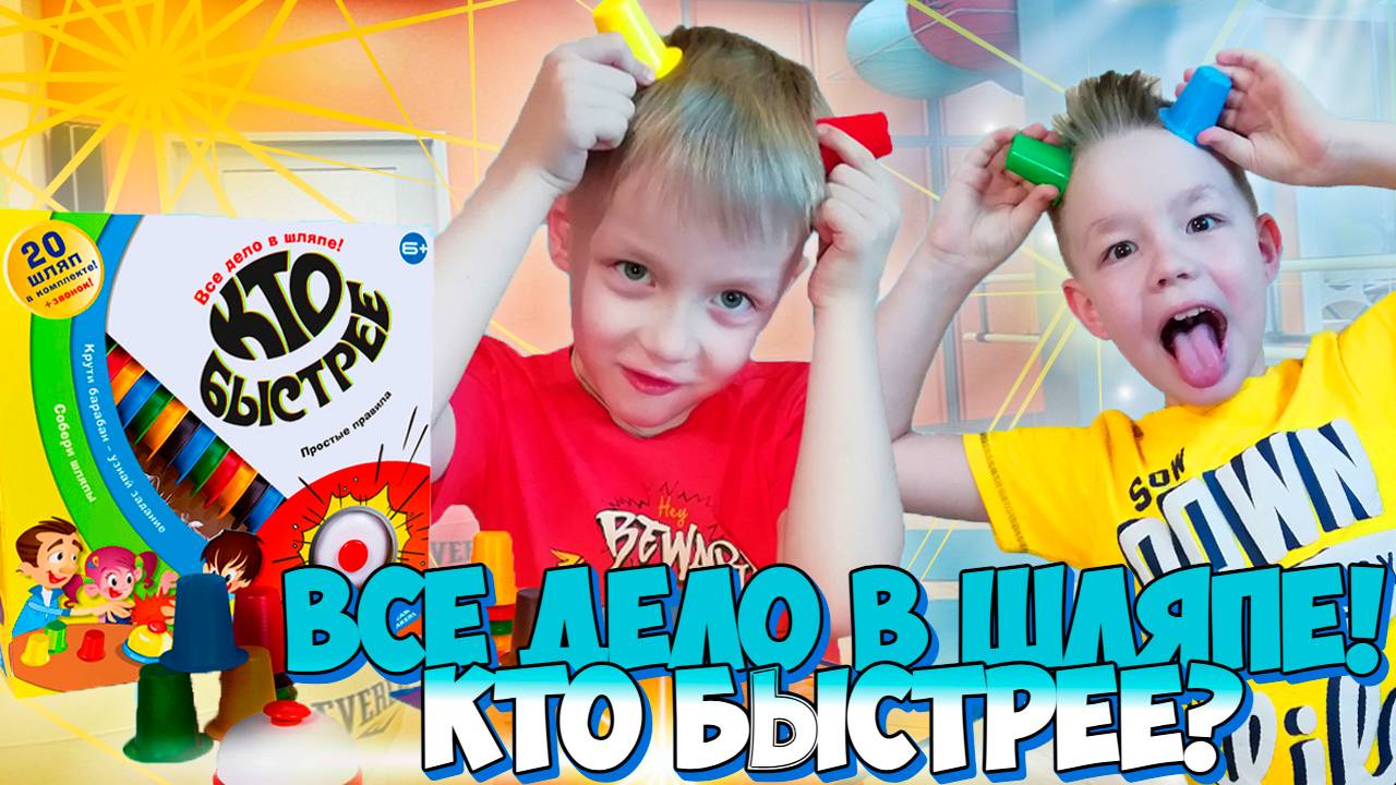 Крути барабан - собери шляпы! Игра Кто быстрее от Рикинил