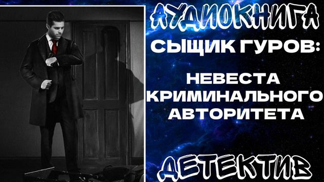 АУДИОКНИГА ДЕТЕКТИВ: НЕВЕСТА КРИМИНАЛЬНОГО АВТОРИТЕТА