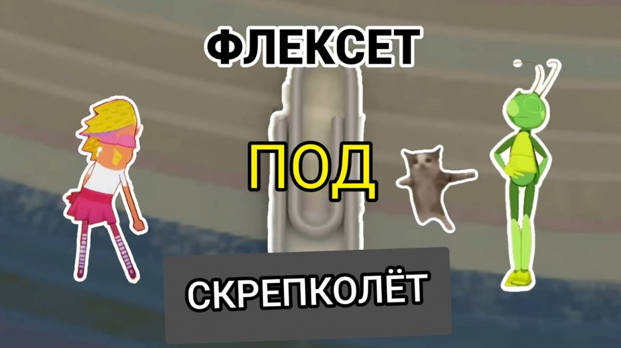ФЛЕКСЕТ ПОД СКРЕПКОЛЁТ
