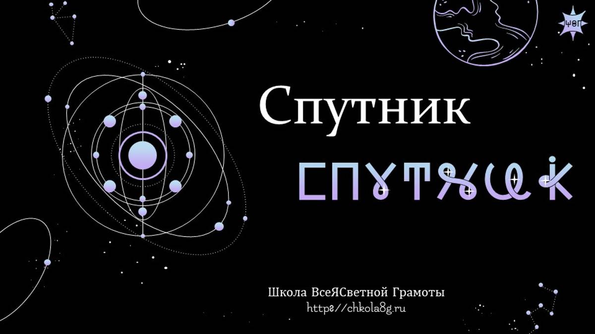 Спутник. ВсеЯСветная Грамота