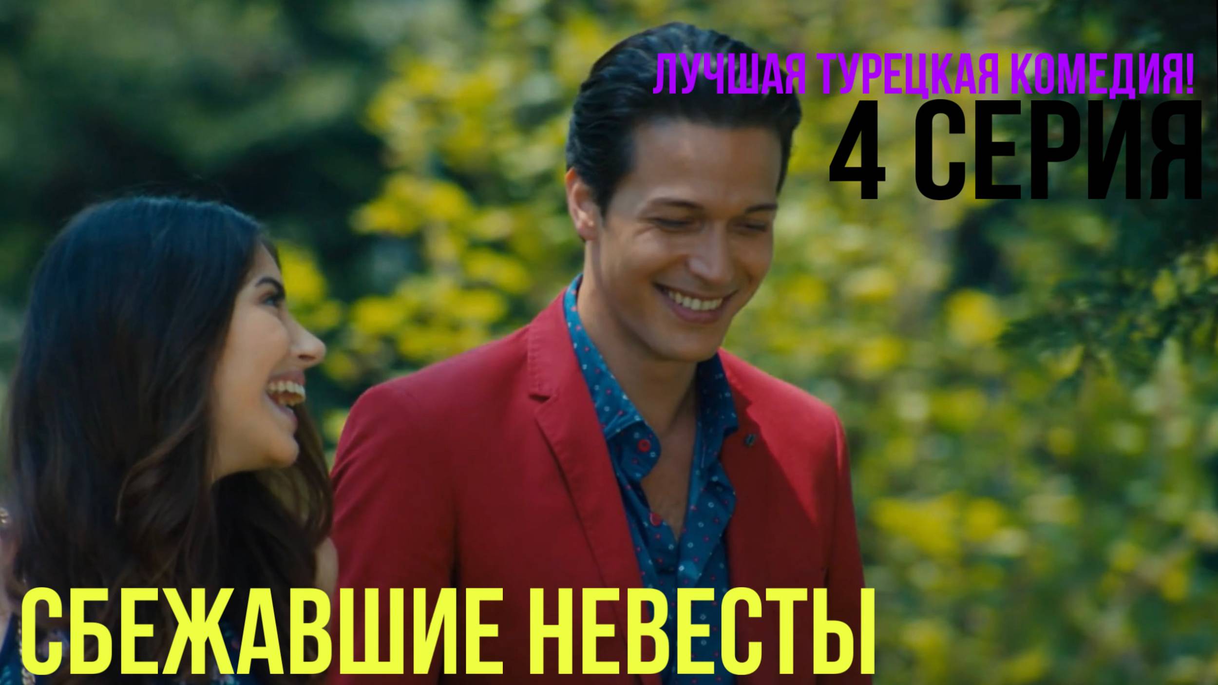 Сбежавшие невесты - 4 серия! ЛУЧШАЯ ТУРЕЦКАЯ КОМЕДИЯ