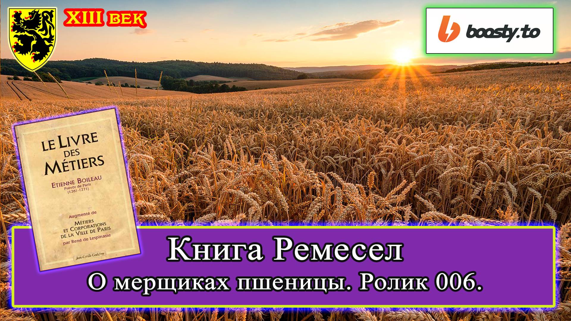 Книга Ремесел 006. Статут IV О мерщиках пшеницы и всякого другого зерна #история #средневековье