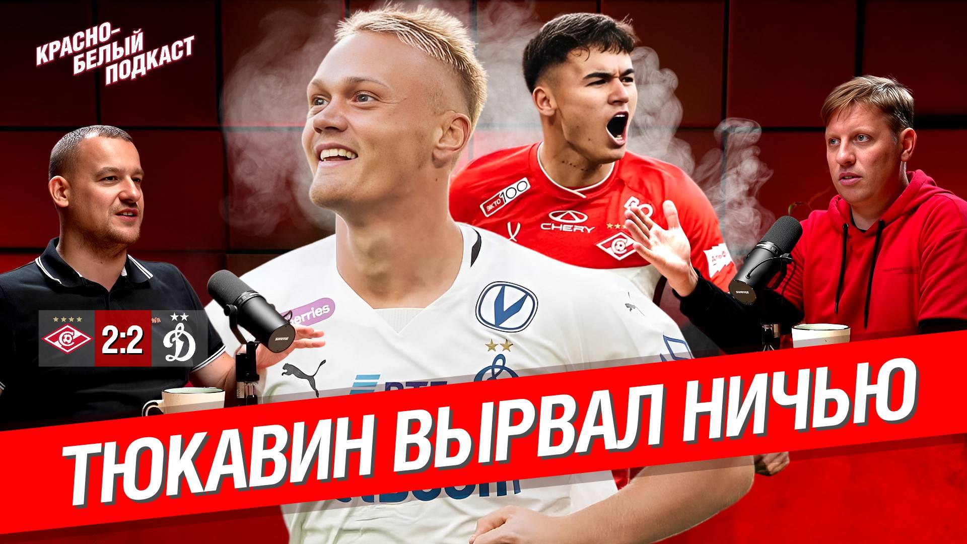 “Спартак” - “Динамо” 2:2 | Тюкавин вырвал ничью | Новости “Спартака” | КБП