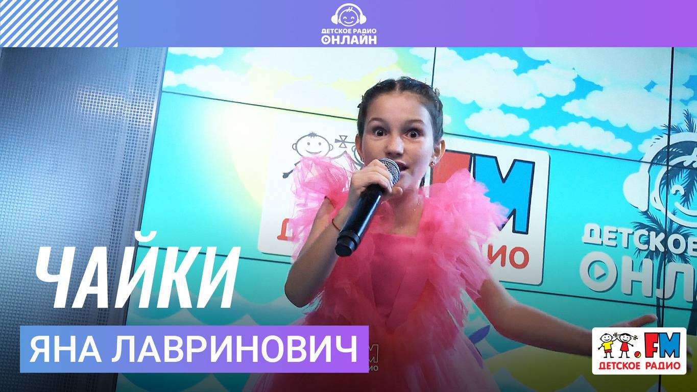Яна Лавринович - Чайки (LIVE на Детском радио)