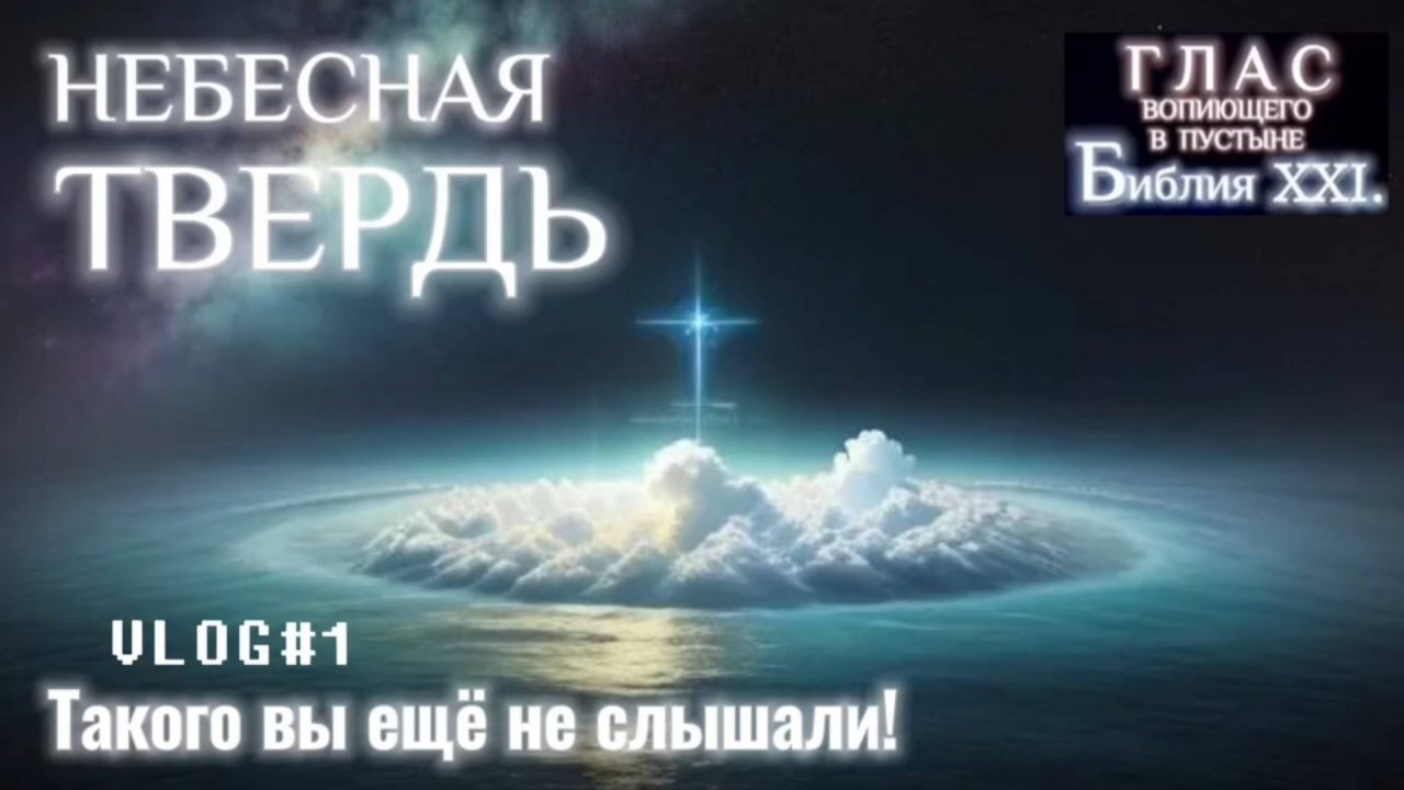 НЕБЕСНАЯ ТВЕРДЬ. (Библия. Перезагрузка XXI.) БОЖИЙ ГЛАС.