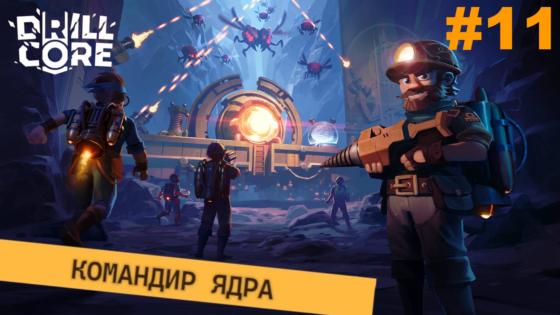 Новая сложность.#11 Drill Core. Прохождение.