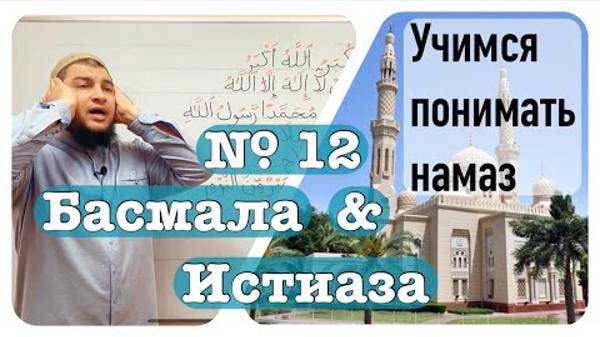Истиаза и Басмаля