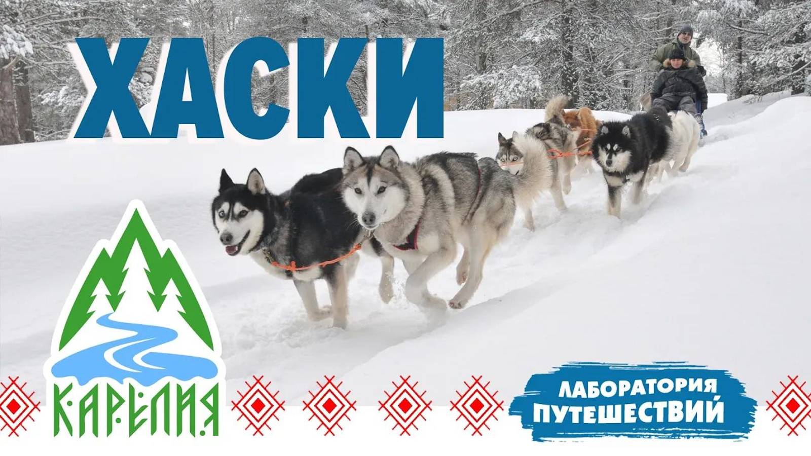 Карелия. В поход с Хаски!