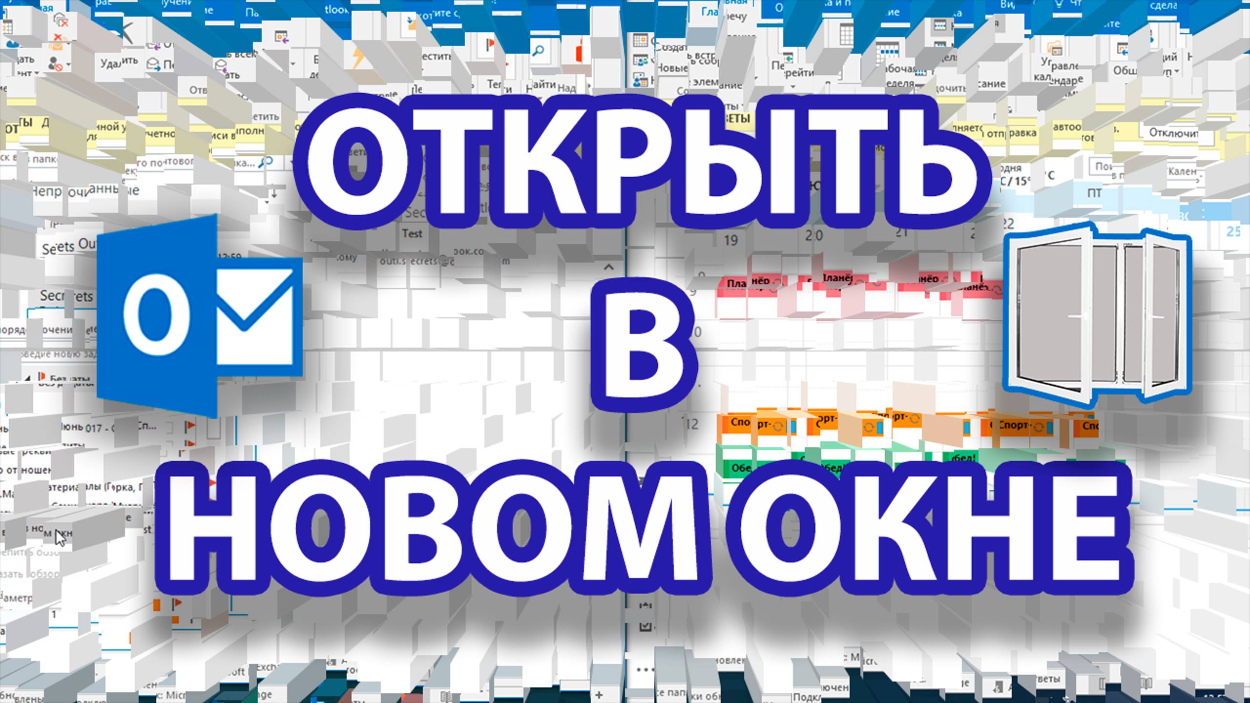 Удобная функция в Outlook, повышающая продуктивность